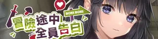 冒险途中全员告白标志