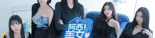阿西, 美女室友竟然…？标志