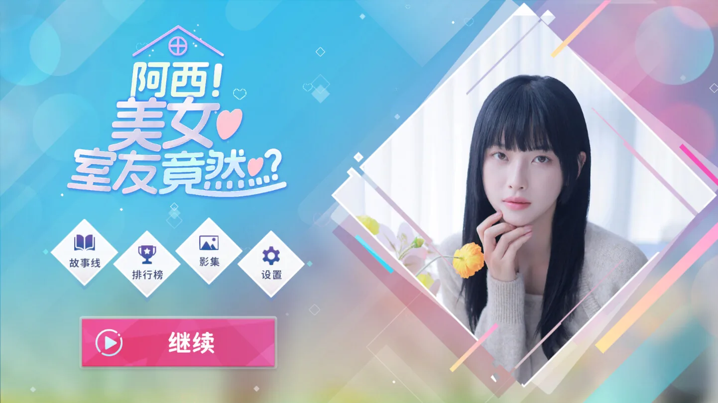 阿西, 美女室友竟然…？ Steam 官方截图 02