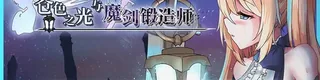苍色之光与魔剑锻造师标志