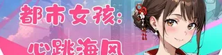 都市女孩:心跳海风标志