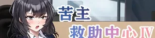苦主救助中心 Ⅳ标志
