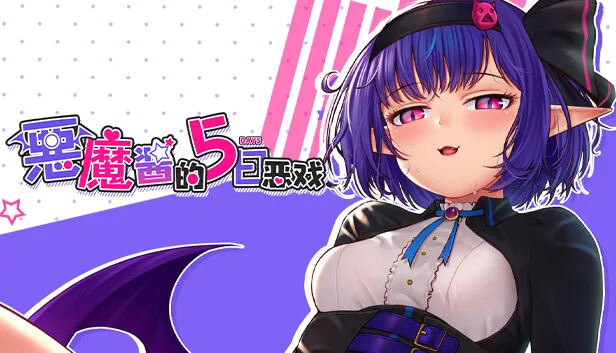 恶魔酱的五日恶戏 Steam 官方截图 01