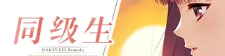 同级生Remake标志