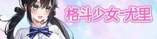 格斗少女尤里标志
