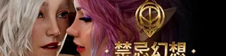 禁忌幻想 Forbidden Fantasy标志