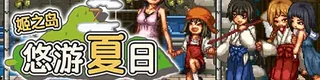 姬之岛 悠游夏日标志