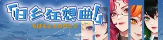 归乡狂想曲标志