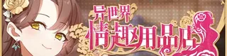 异世界情趣用品店标志