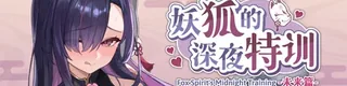 妖狐的深夜特训 未来篇 Mirai’s Midnight Training标志