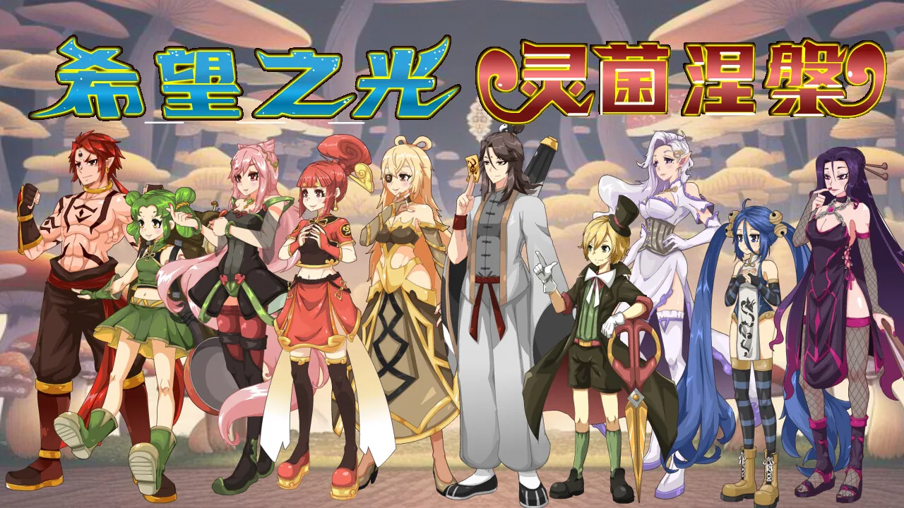 希望之光1-灵菌涅槃 Steam 官方截图 01