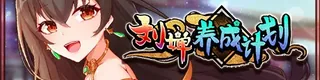 刘婵养成计划标志