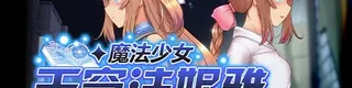 魔法少女天穹法妮雅标志
