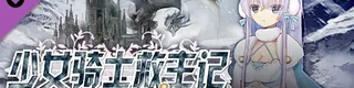 少女骑士救主记Append标志