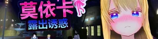 莫依卡：露出诱惑标志