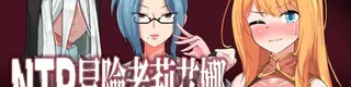 NTR 冒险者莉艾娜~被盯上的女孩和她的男朋友~标志