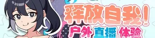 释放自我！户外直播体验标志