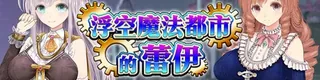 浮空魔法都市的蕾伊标志