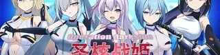 圣核战姫 DX标志