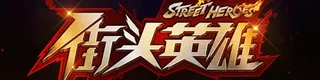 街头英雄标志