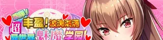 吹弹！丰盈！波涛汹涌！异世界魅魔学园！标志