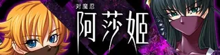 对魔忍阿莎姬 Taimanin Asagi标志