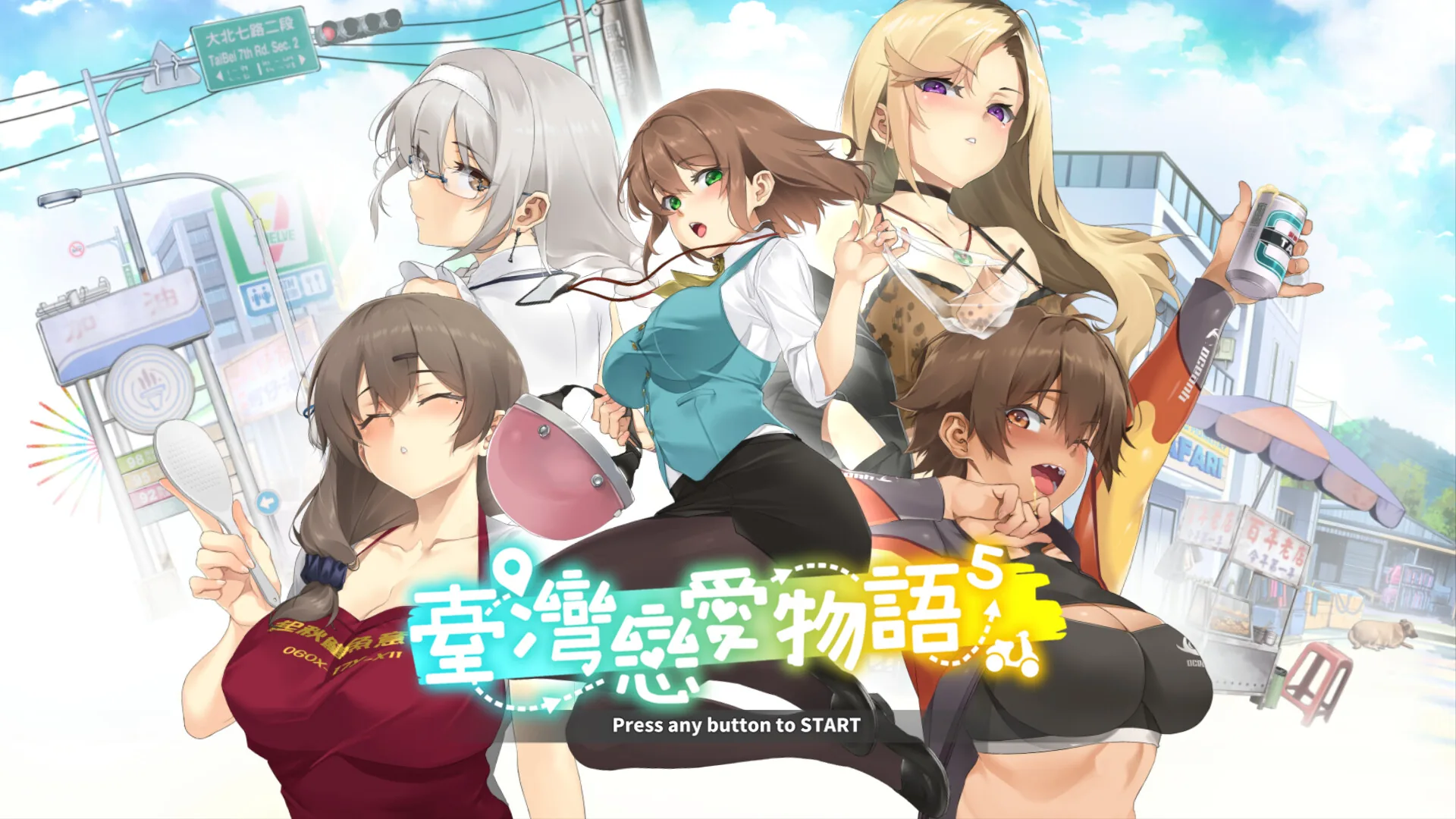 台湾恋爱物语⁵ Steam 官方截图 01