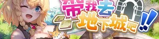带我去地下城吧!!标志