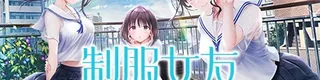 制服女友标志