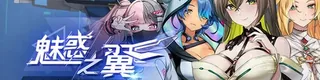 魅惑之翼:少女的爆衣攻略标志