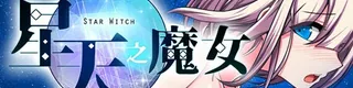 星天之魔女标志