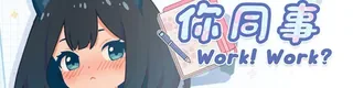 你同事 With Your Coworker标志