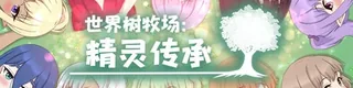 世界树牧场：精灵传承标志